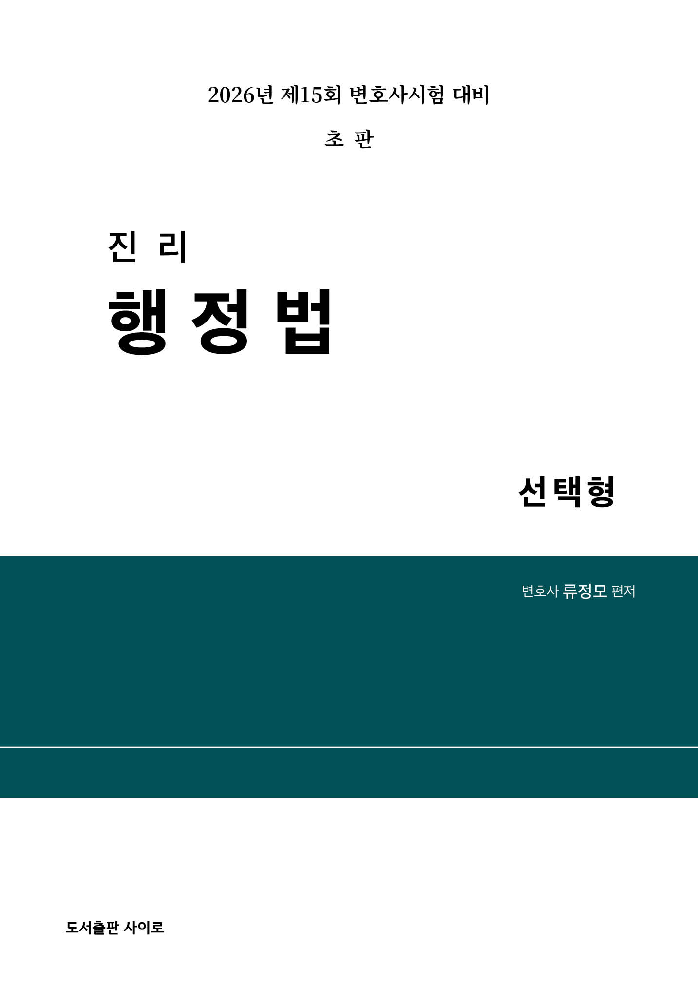 2026 진리 행정법 선택형