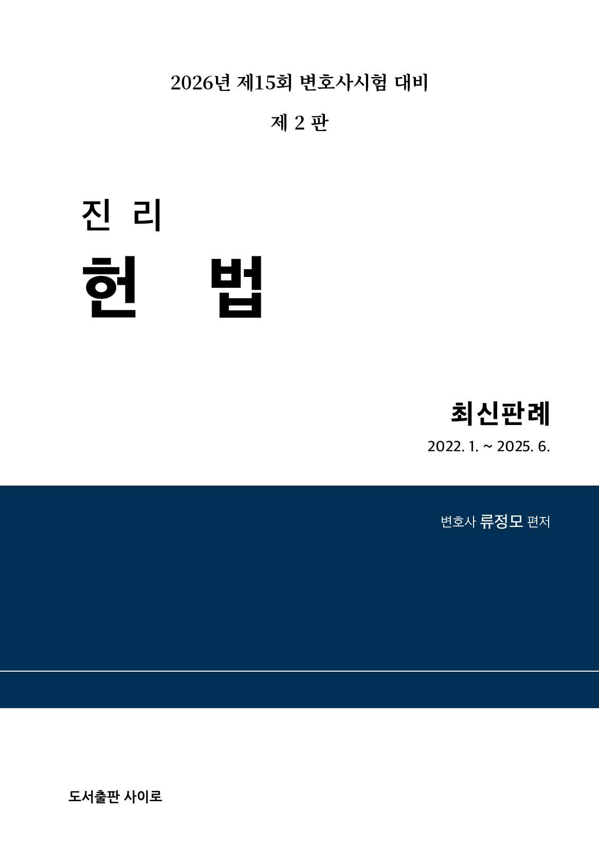2026 진리 헌법 최신판례