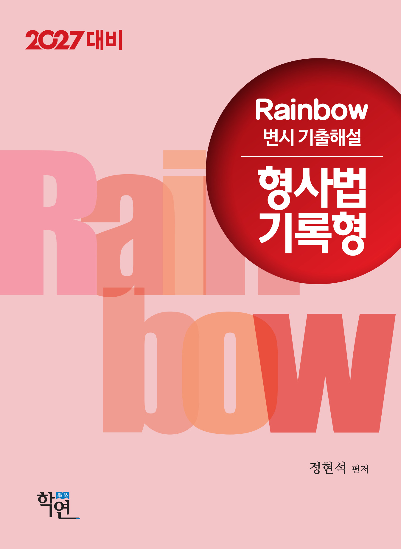 2027대비 Rainbow 변시 기출해설 형사법 기록형