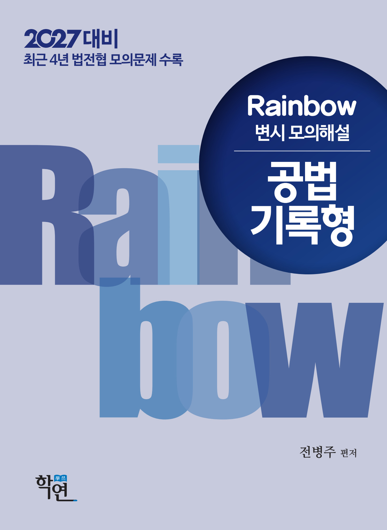 2027대비 Rainbow 변시 모의해설 공법 기록형